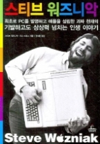 스티브 워즈니악 - 최초로 PC를 발명하고 애플을 설립한 괴짜 천재의 기발하고도 상상력 넘치는 인생 이야기